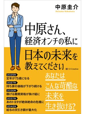 cover image of 中原さん、経済オンチの私に日本の未来を教えてください